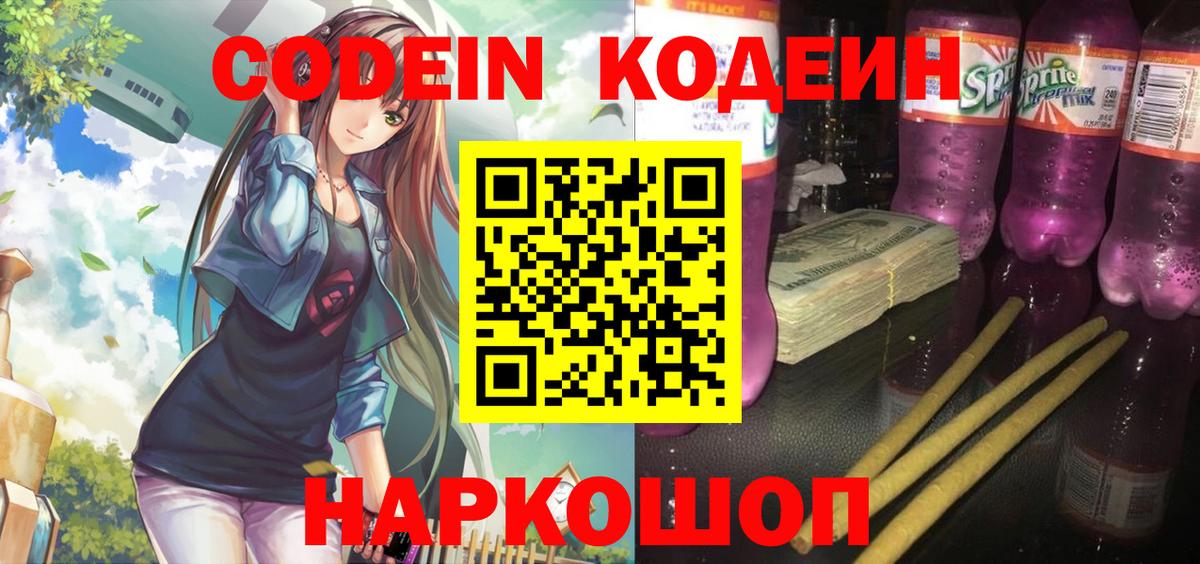 Кодеин Purple Drank  Вход с VPN  Тула 